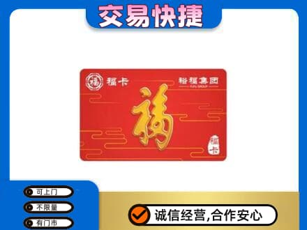 沧州运河区购物卡回收裕福集团卡.jpg