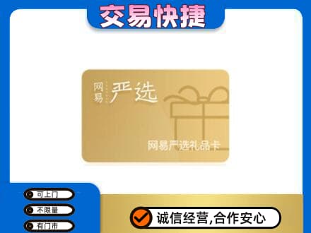 沧州运河区购物卡回收网易严选卡.jpg