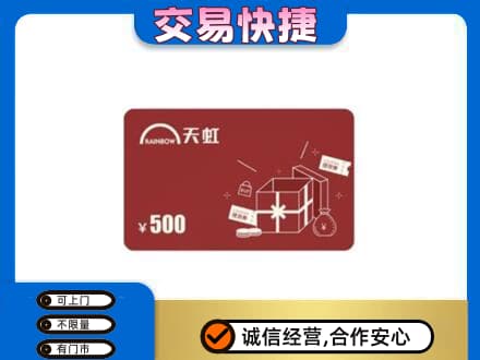沧州运河区购物卡回收天虹卡.jpg