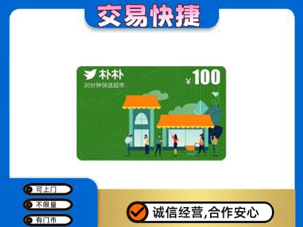 沧州运河区购物卡回收朴朴超市卡.jpg