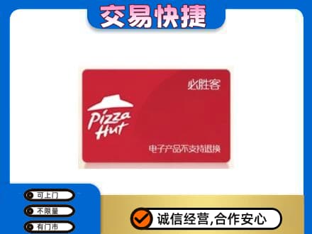 沧州运河区购物卡回收必胜客卡.jpg