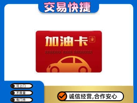 沧州运河区购物卡回收加油卡2.jpg