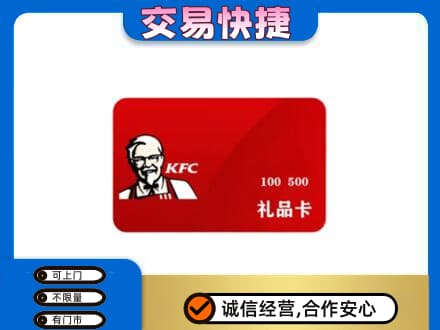 沧州运河区购物卡回收肯德基卡.jpg