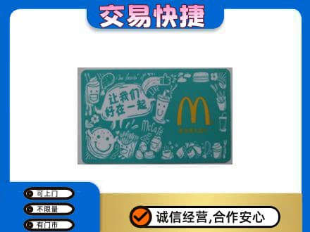 沧州运河区购物卡回收麦当劳卡.jpg