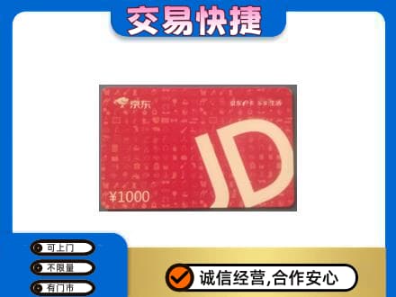 沧州运河区购物卡回收京东卡.jpg