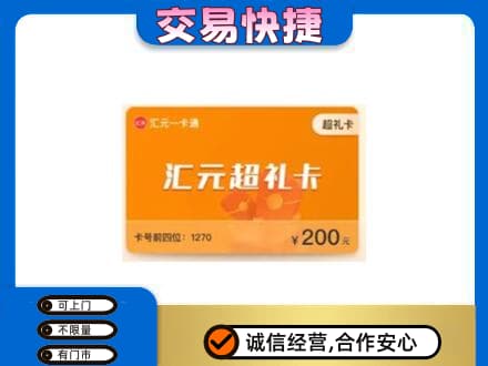 沧州运河区购物卡回收汇元卡.jpg