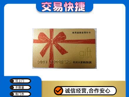沧州运河区购物卡回收杭州大厦卡.jpg