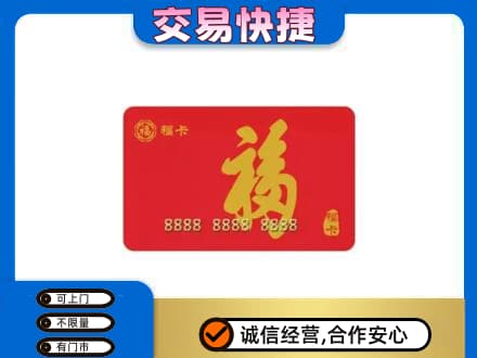 沧州运河区购物卡回收福卡.jpg