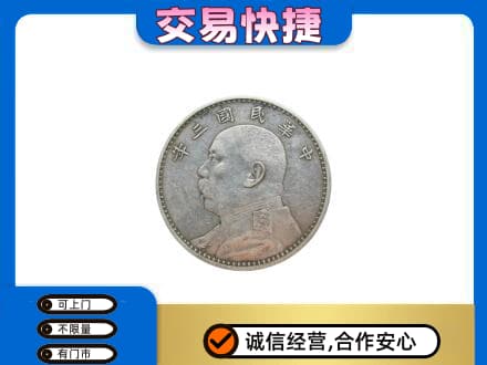 沧州运河区礼品回收袁大头.jpg
