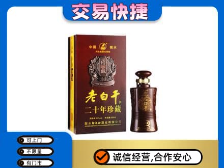 沧州运河区名酒回收老白干20年.jpg